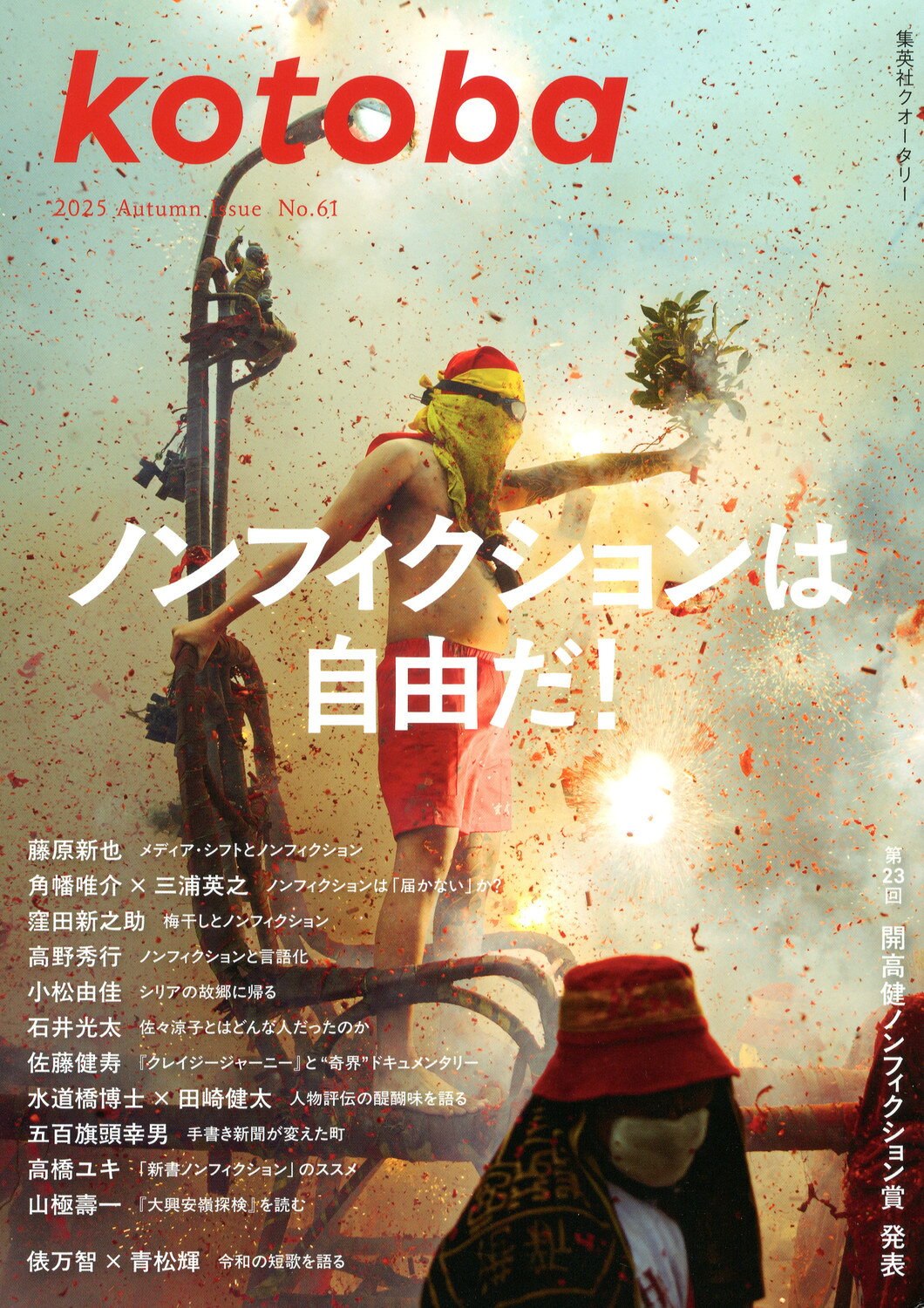 kotoba (コトバ) 2025年 10月号 [雑誌]/集英社
