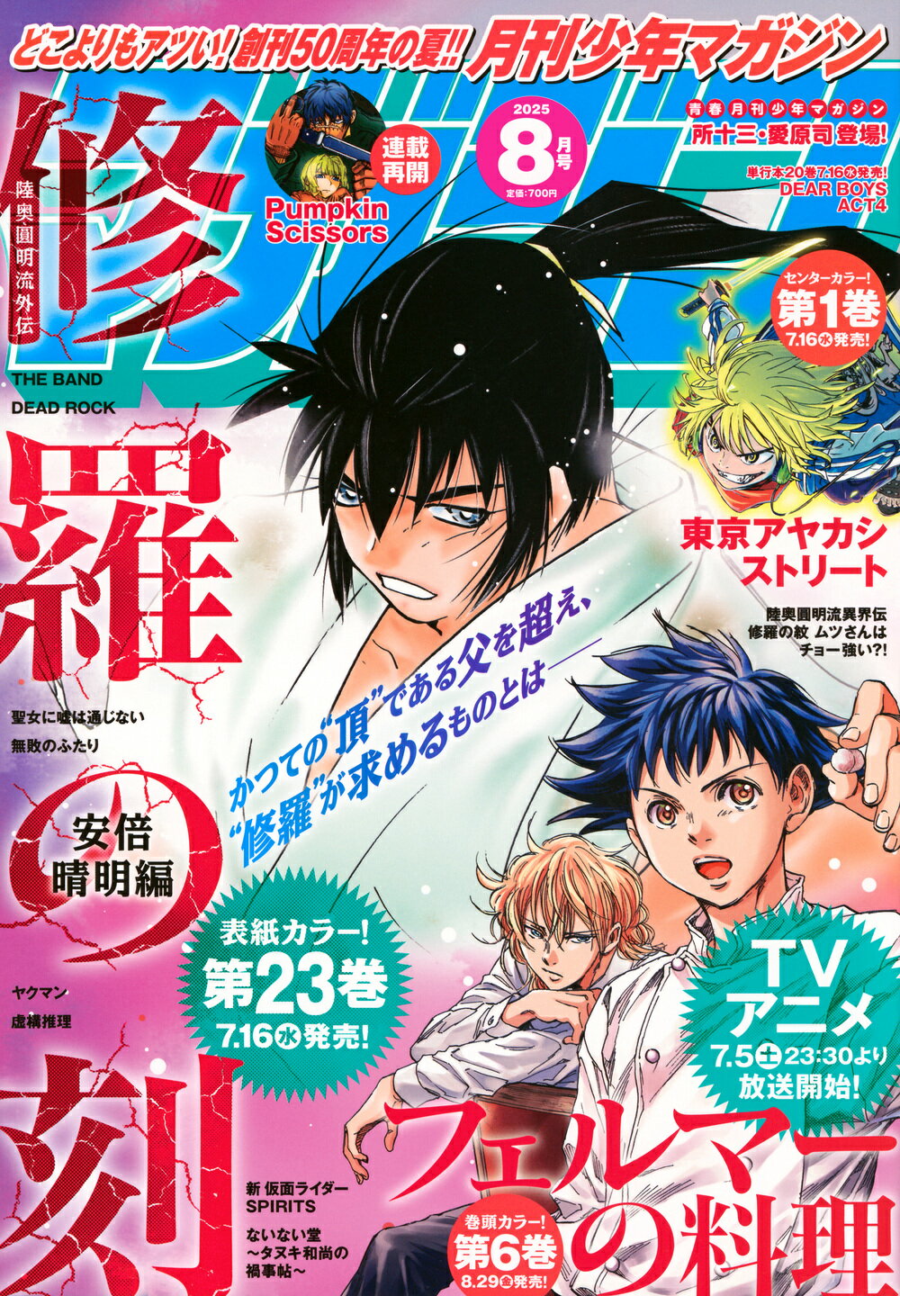 楽天市場】別冊 少年マガジン 2025年 08月号 [雑誌]/講談社