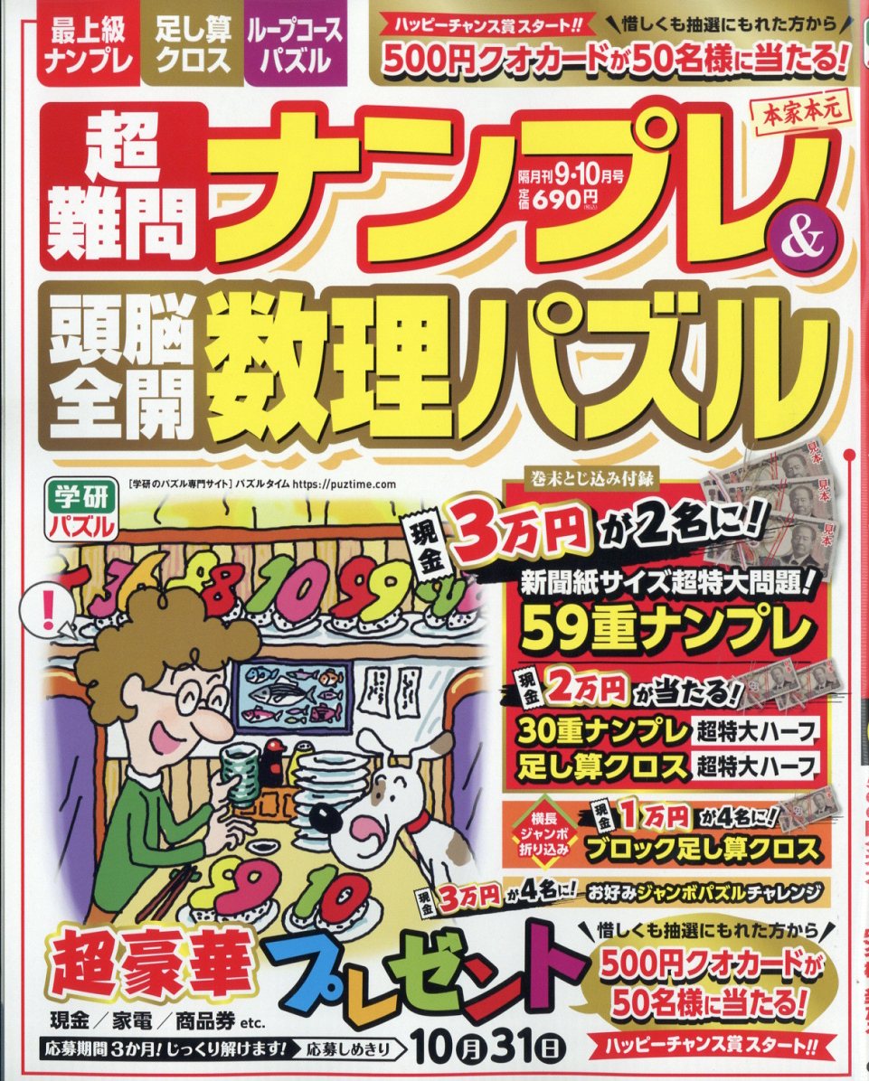 超難問ナンプレ&頭脳全開数理パズル 2025年 09月号 [雑誌]/Gakken