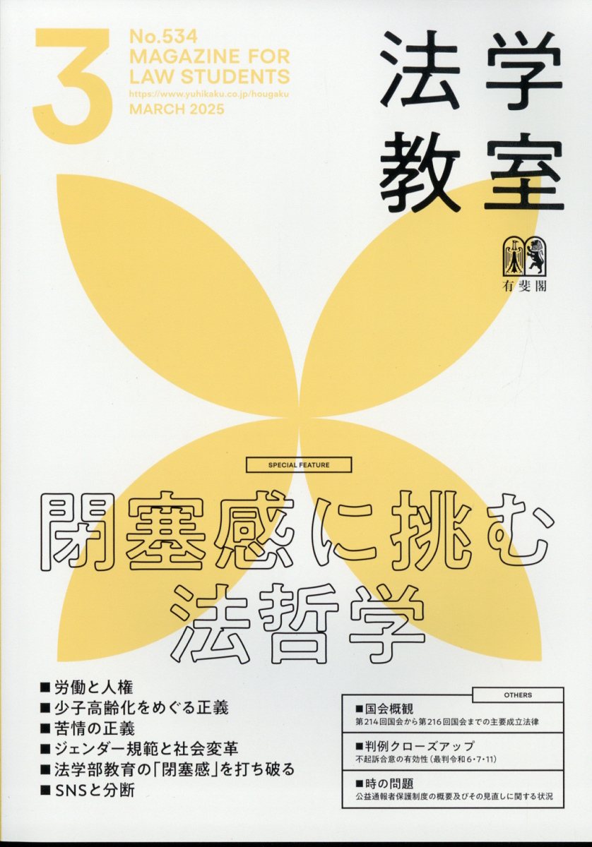 法学教室 2025年 03月号 [雑誌]/有斐閣