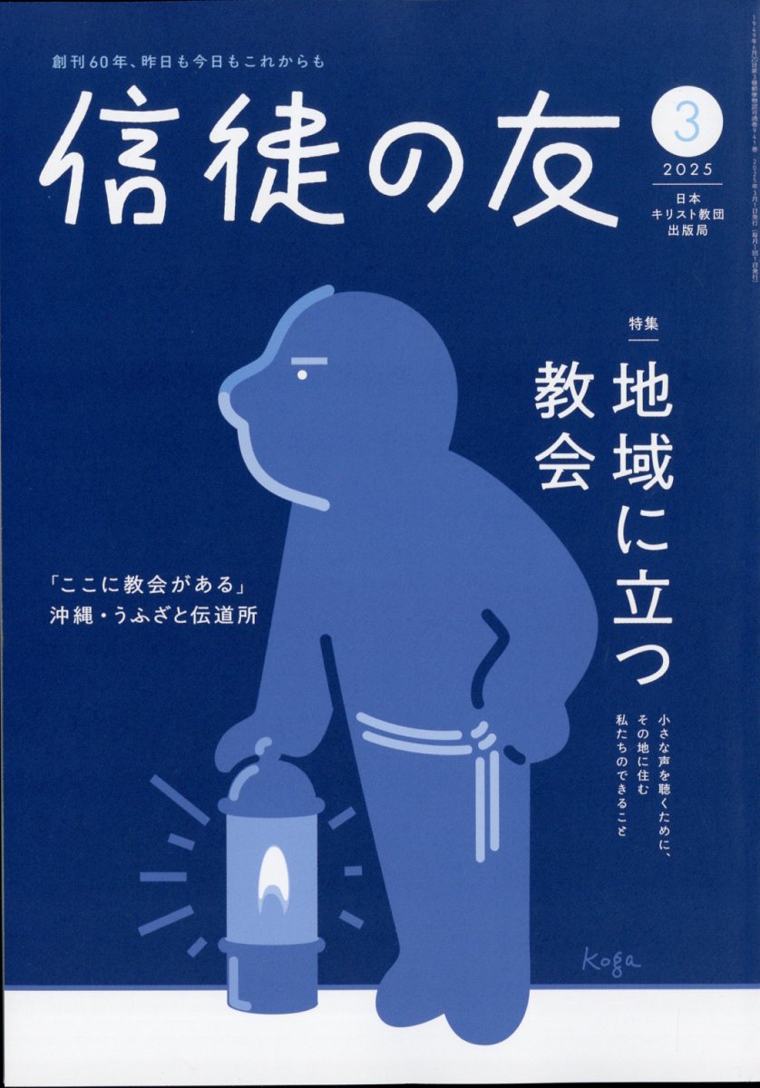 信徒の友 2025年 03月号 [雑誌]/日本キリスト教書販売