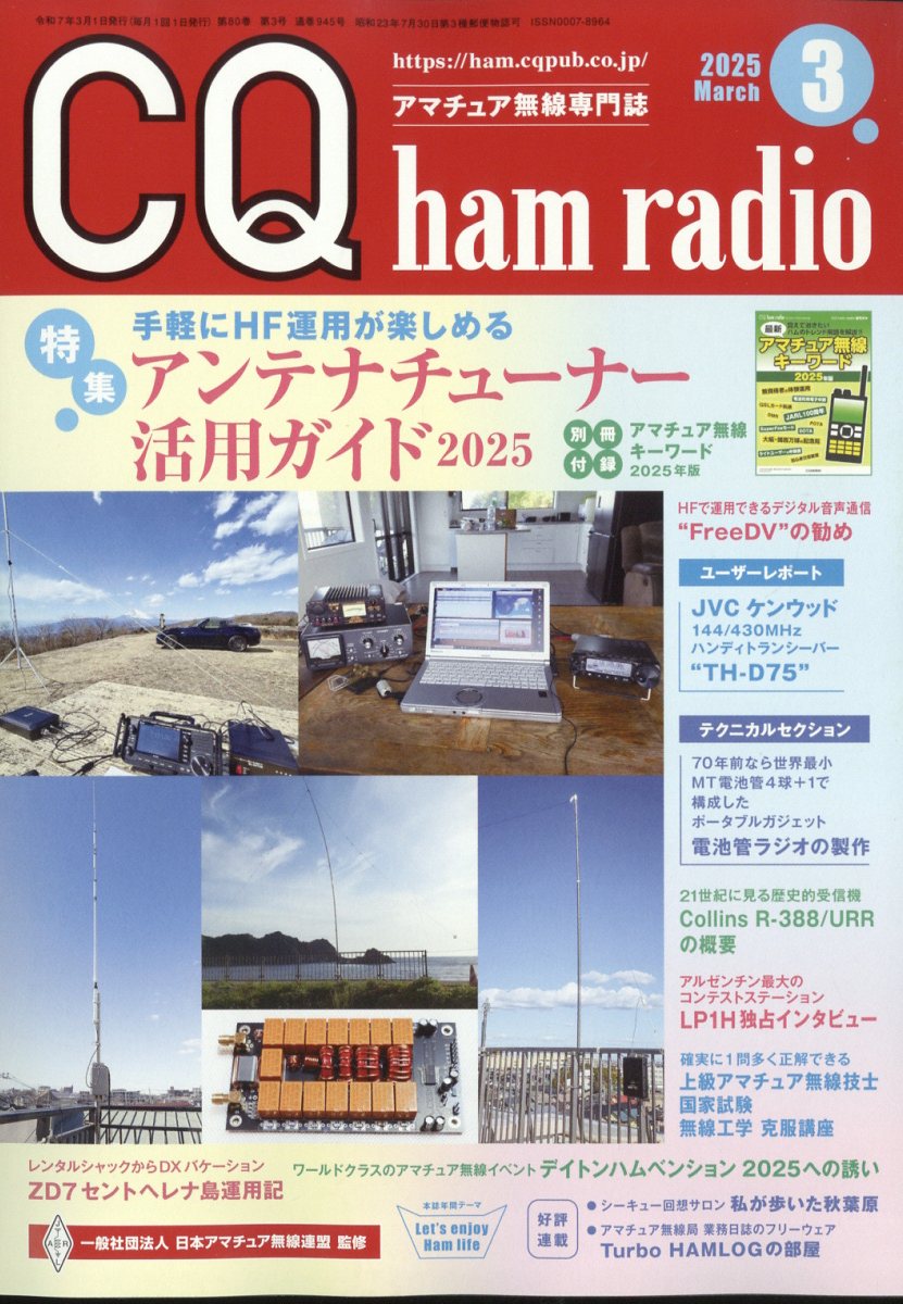 CQ ham radio (ハムラジオ) 2025年 03月号 [雑誌]/CQ出版