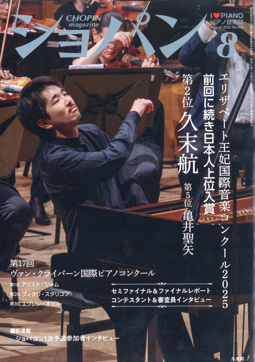 CHOPIN (ショパン) 2025年 08月号 [雑誌]/ハンナ