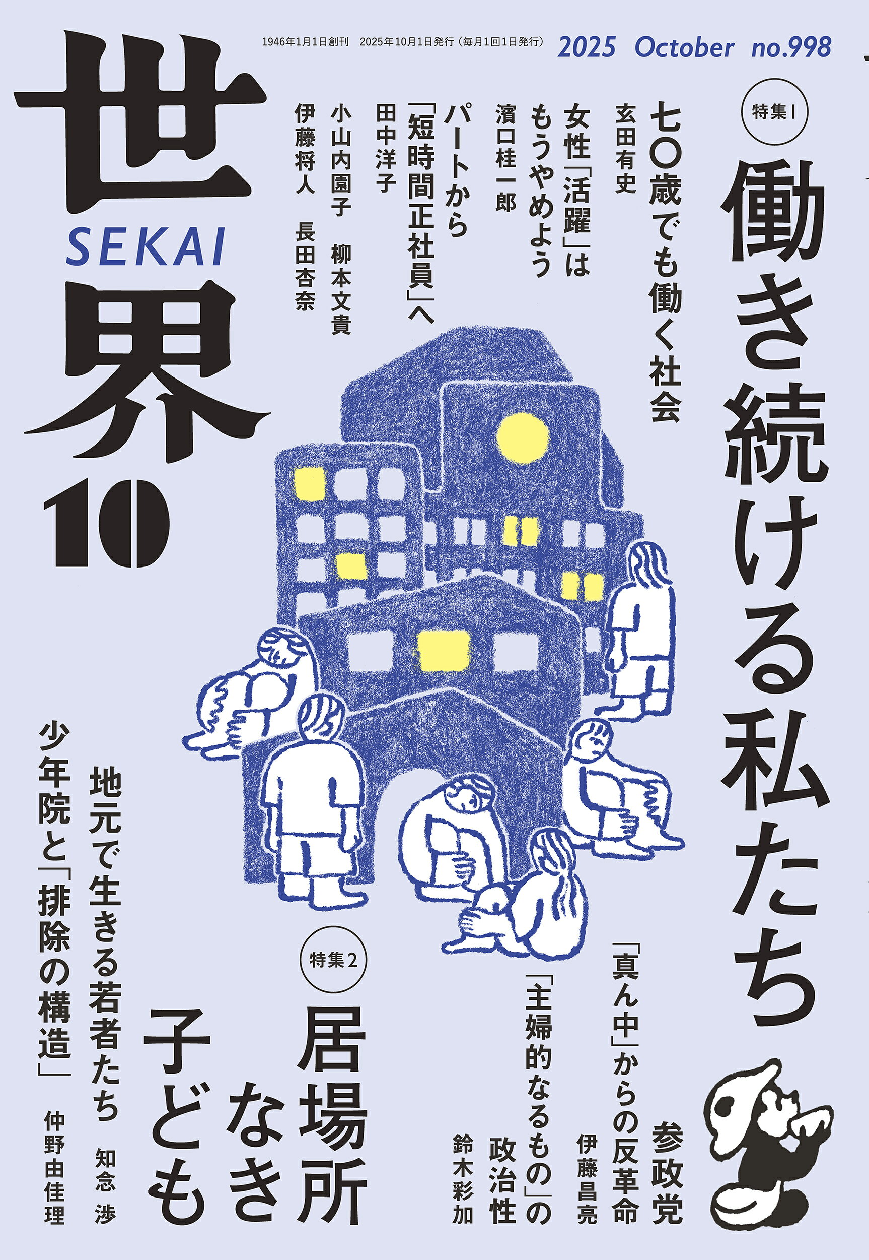 世界 2025年 10月号 [雑誌]/岩波書店