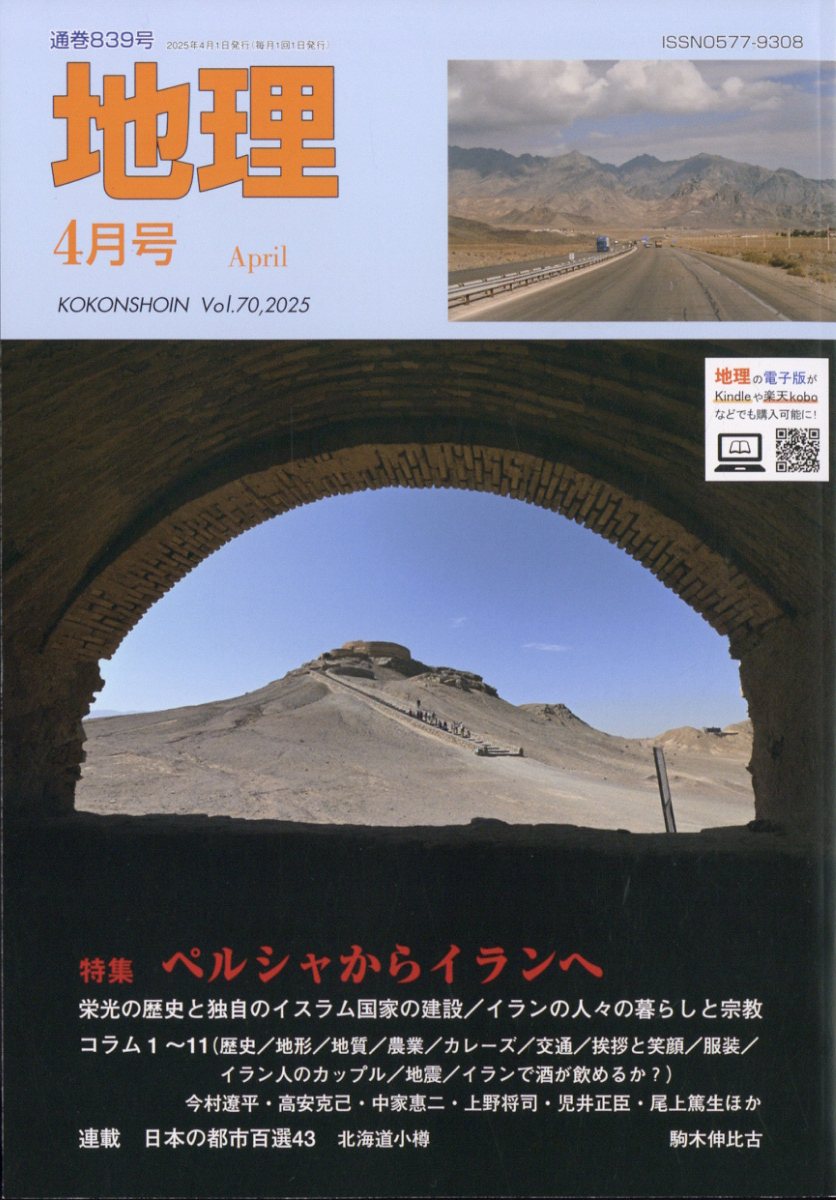 地理 2025年 04月号 [雑誌]/古今書院