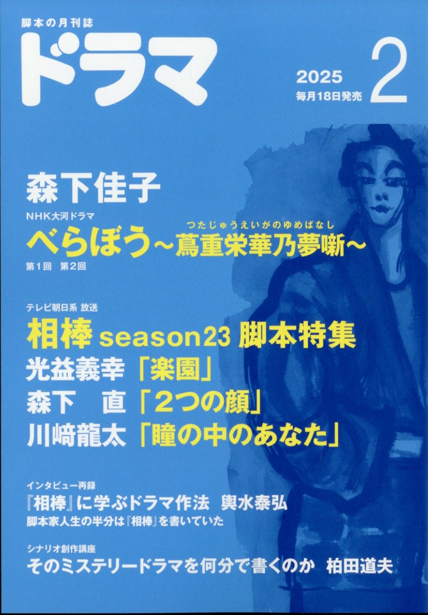 ドラマ 2025年 02月号 [雑誌]/映人社