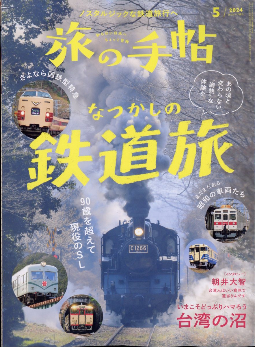 旅の手帖 2024年 05月号 [雑誌]/交通新聞社
