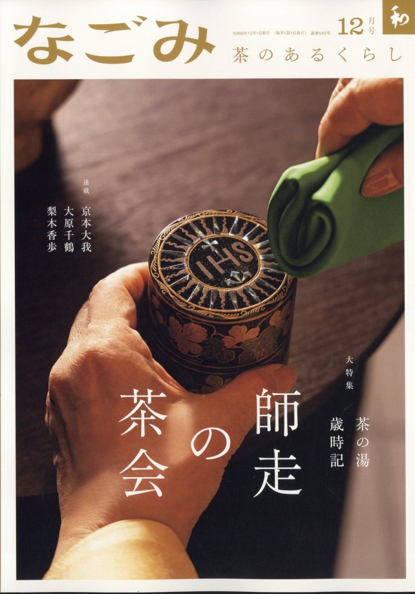 なごみ 2024年 12月号 [雑誌]/淡交社