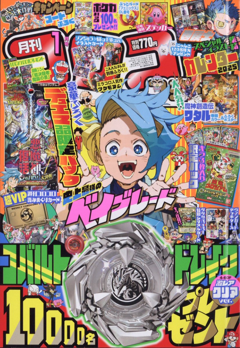 楽天市場】月刊 コロコロコミック 2025年 04月号 [雑誌]/小学館 | 価格