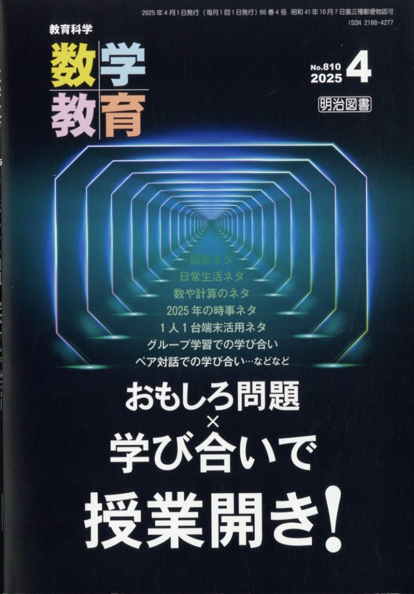 教育科学 数学教育 2025年 04月号 [雑誌]/明治図書出版