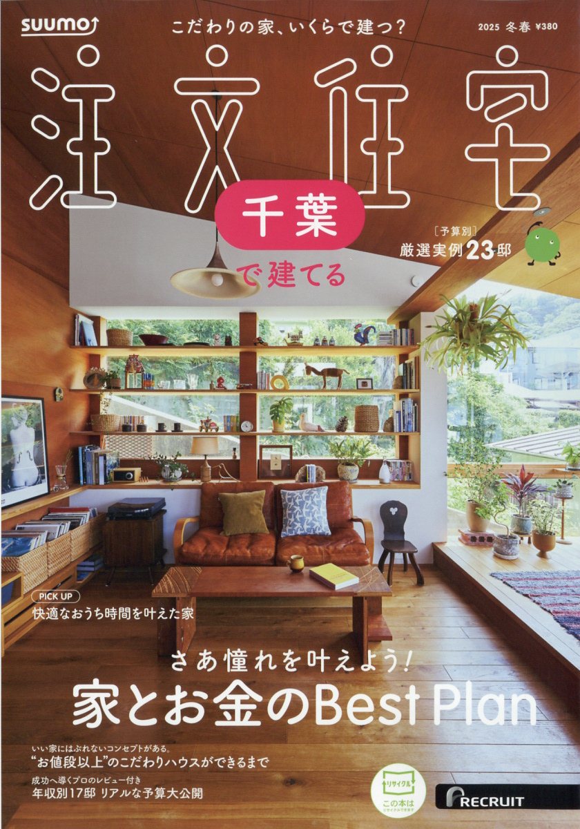 SUUMO注文住宅 千葉で建てる 2025年 02月号 [雑誌]/リクルート