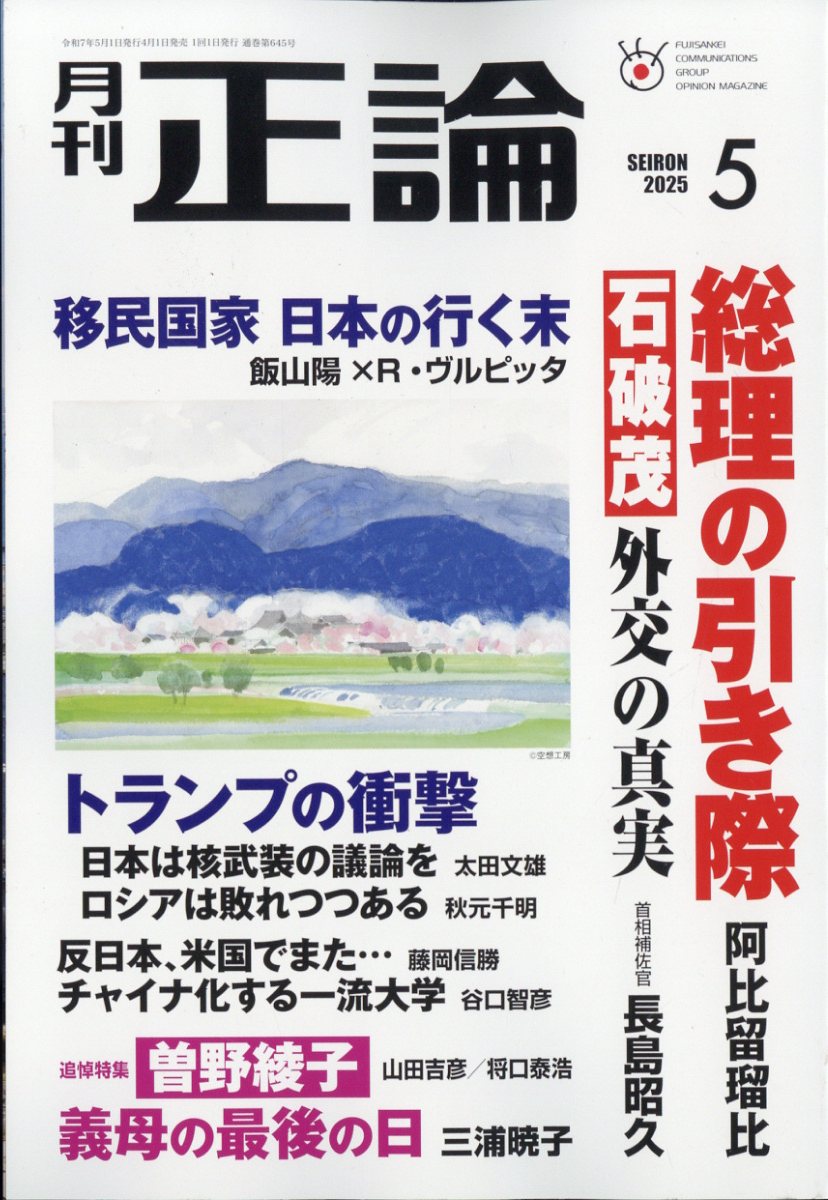 正論 2025年 05月号 [雑誌]/日本工業新聞社