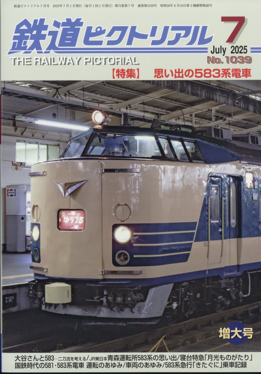 鉄道ピクトリアル 2025年 07月号 [雑誌]/電気車研究会