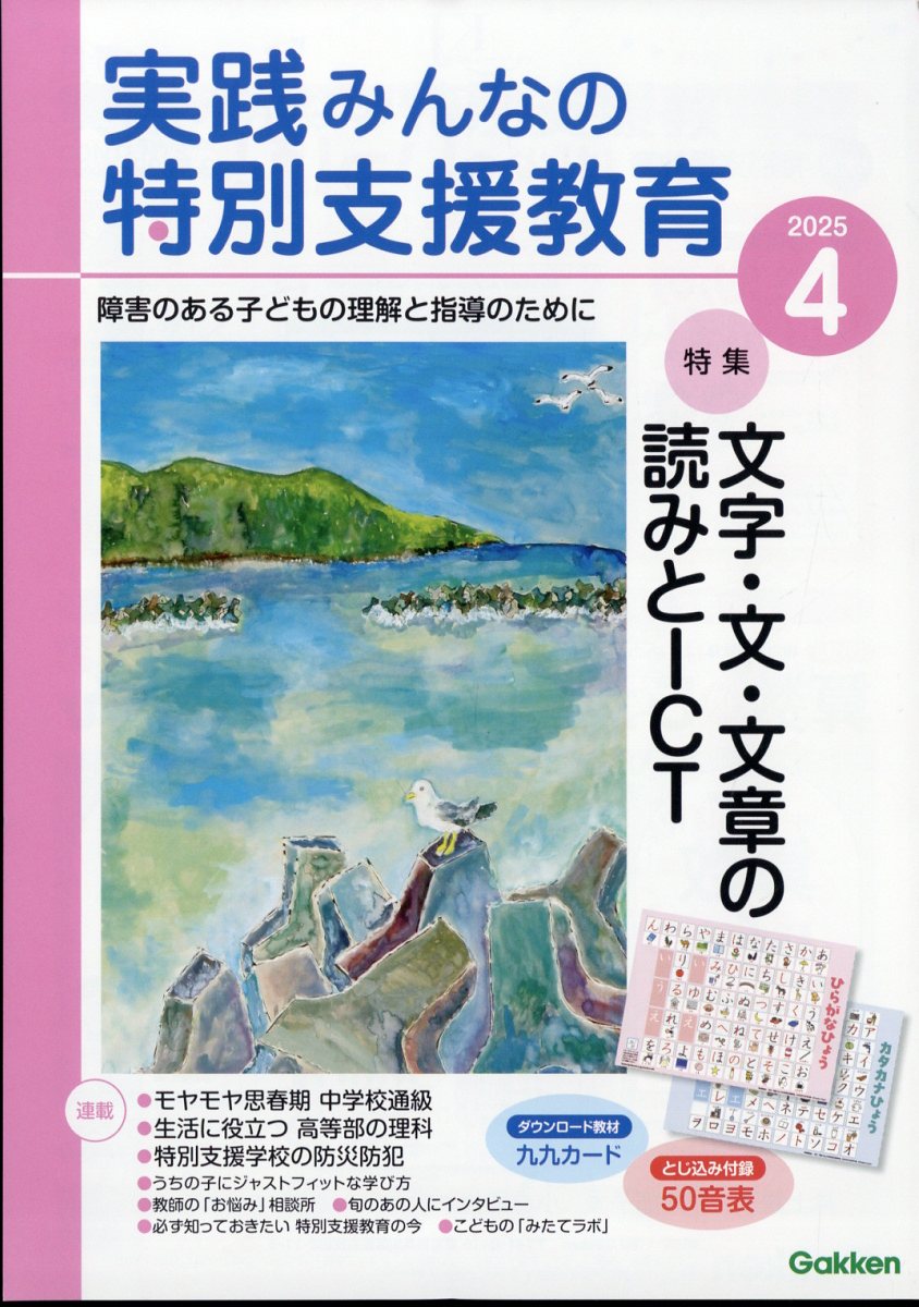 実践みんなの特別支援教育 2025年 04月号 [雑誌]/Gakken