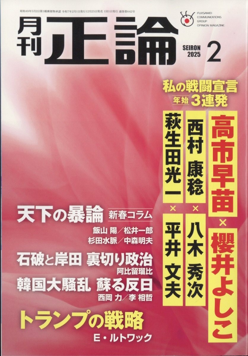 正論 2025年 02月号 [雑誌]/日本工業新聞社