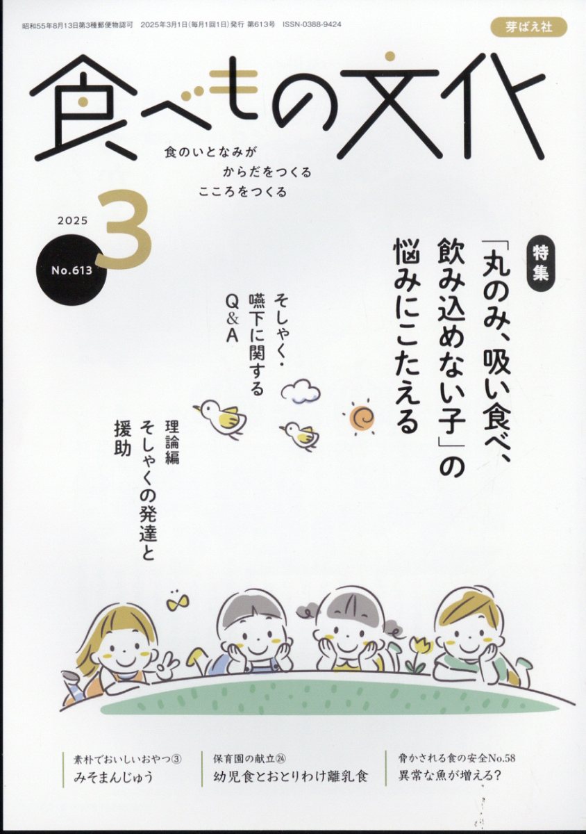 食べもの文化 2025年 03月号 [雑誌]/芽ばえ社