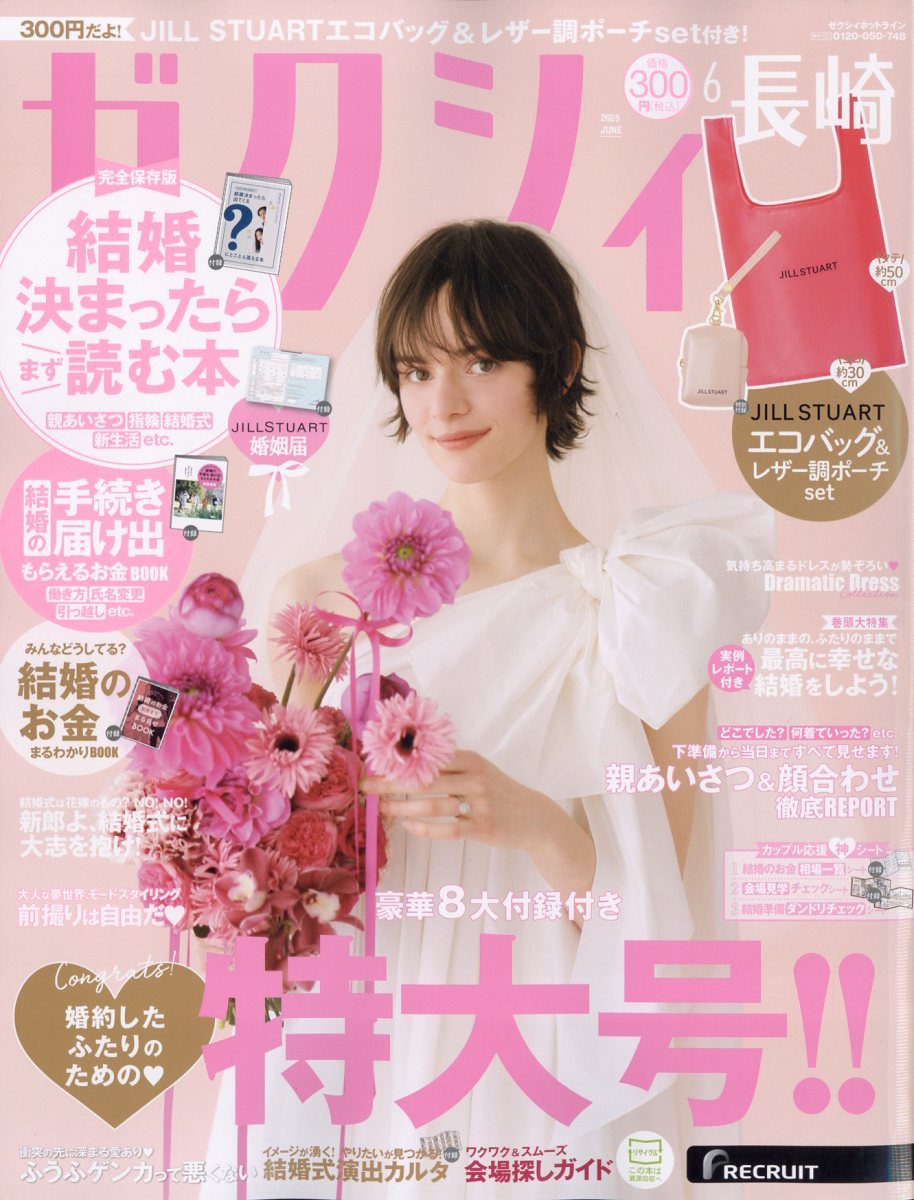 ゼクシィ長崎 2025年 06月号 [雑誌]/リクルート