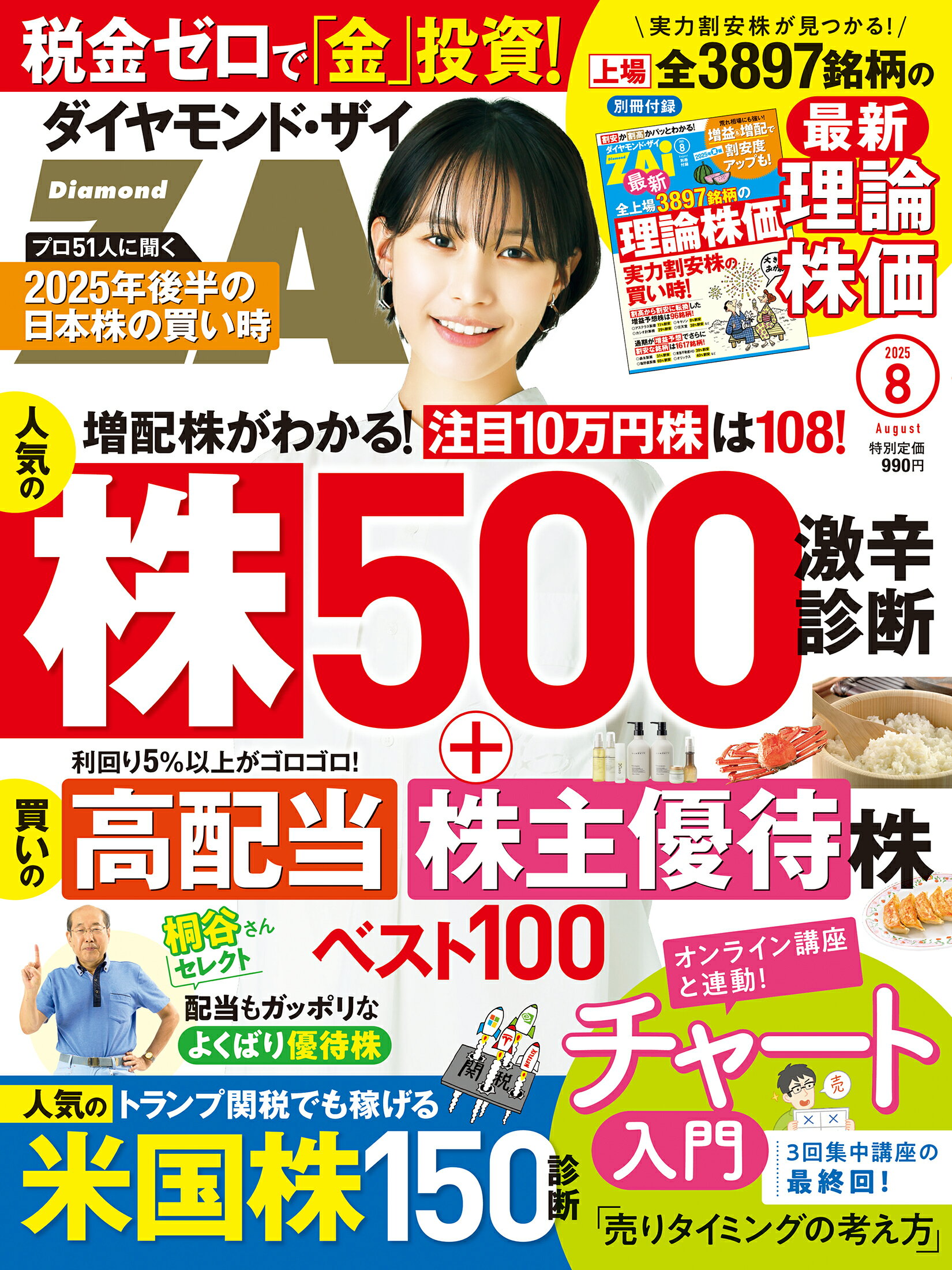 ダイヤモンド ZAi (ザイ) 2025年 08月号 [雑誌]/ダイヤモンド社