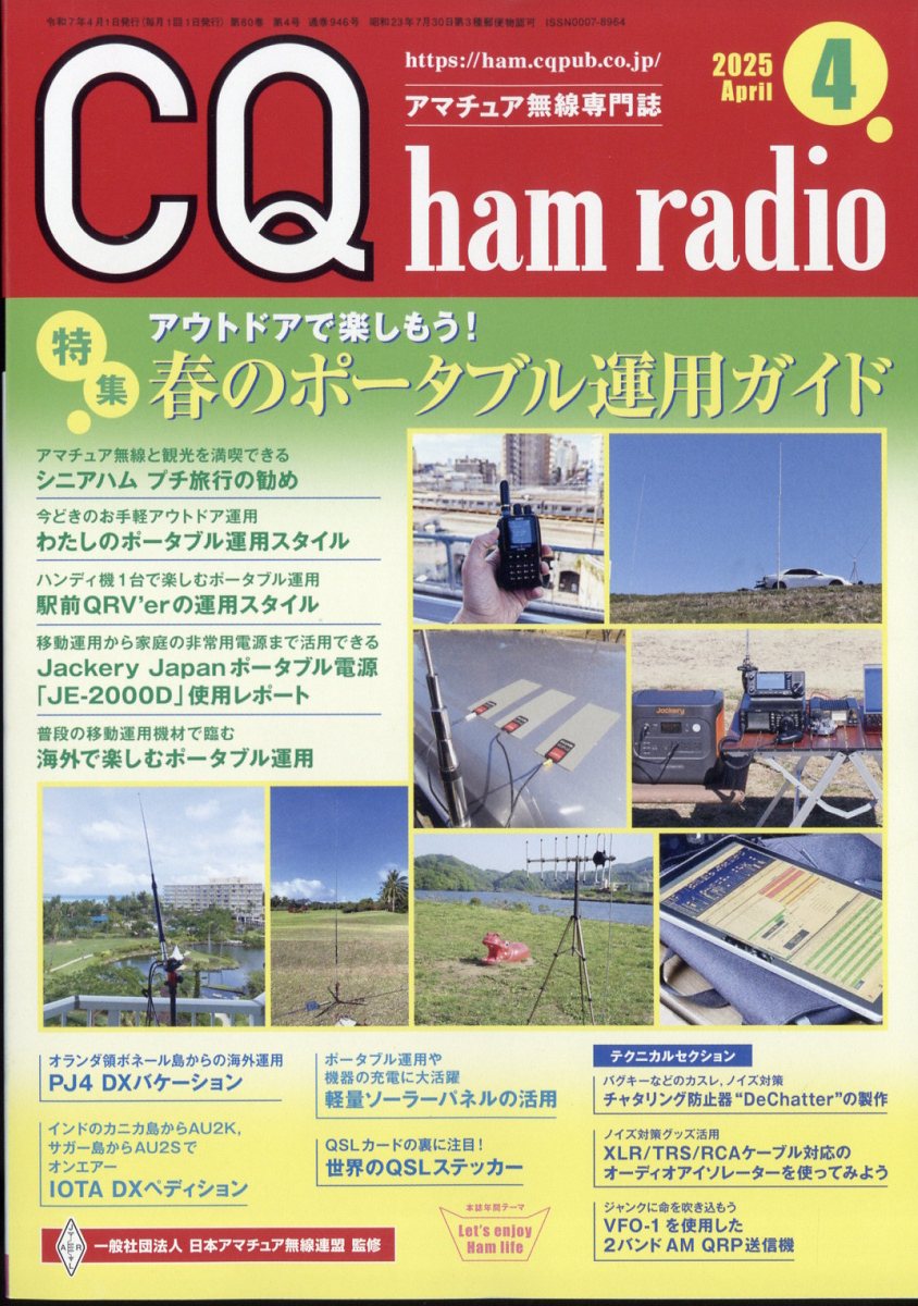 CQ ham radio (ハムラジオ) 2025年 04月号 [雑誌]/CQ出版
