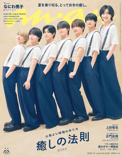 マガジンハウス anan 2025年 7/9号