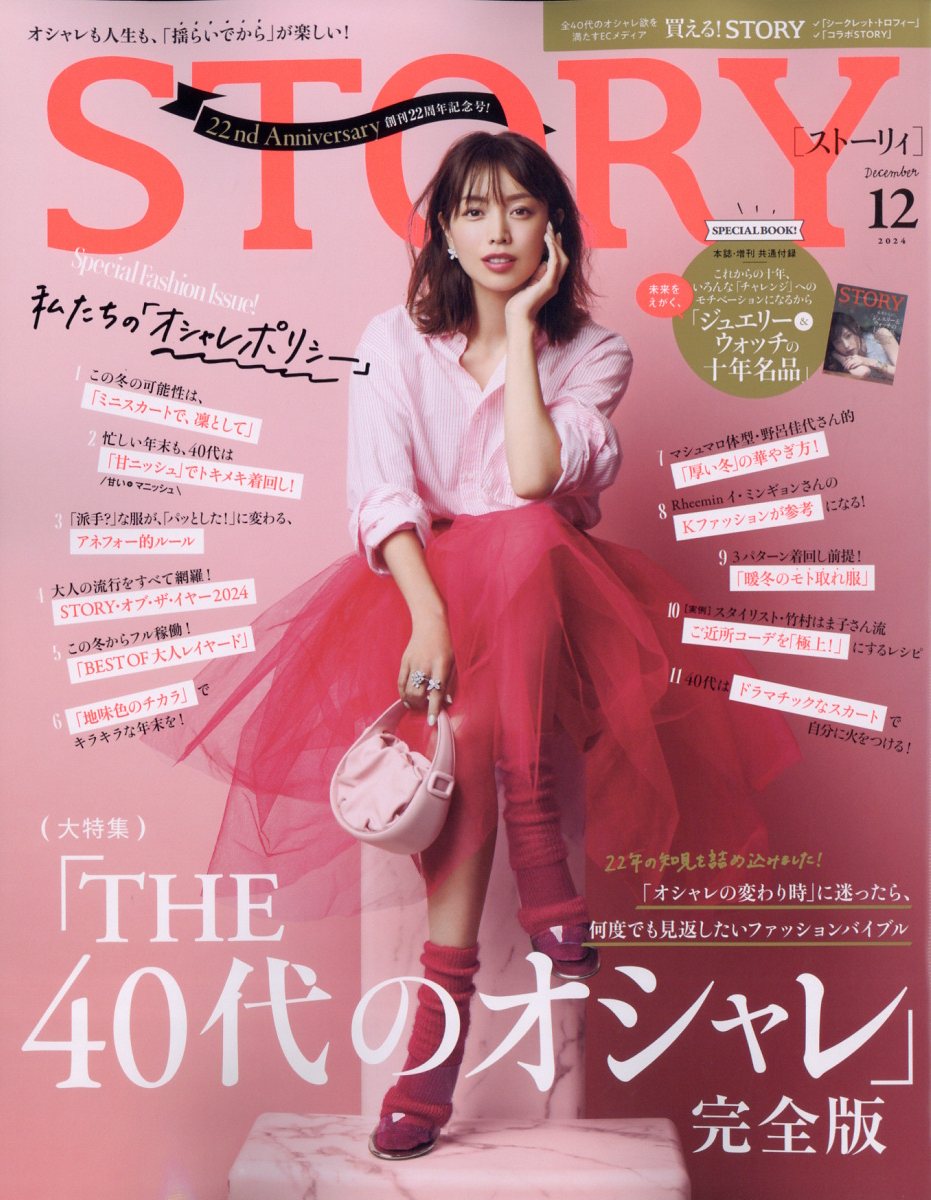 STORY (ストーリィ) 2024年 12月号 [雑誌]/光文社