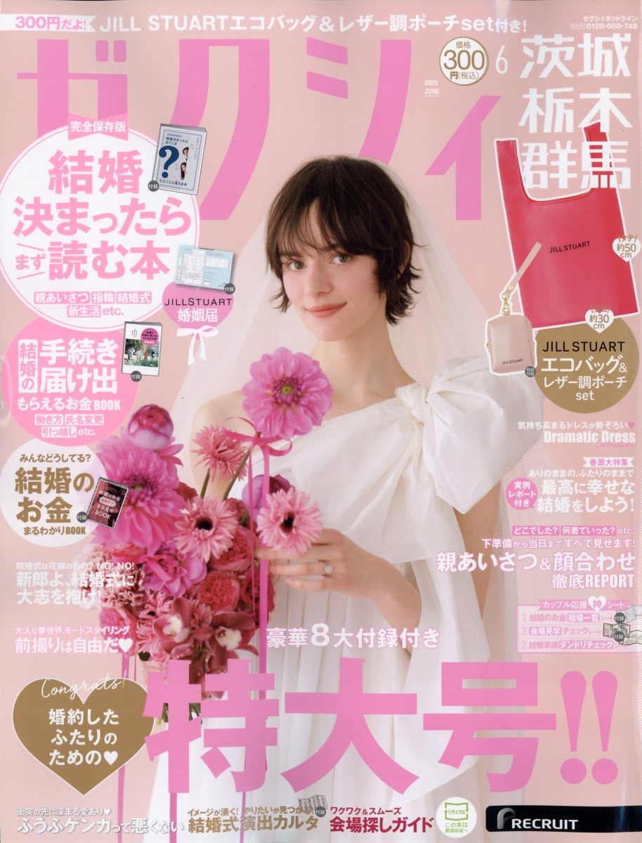 ゼクシィ茨城栃木群馬 2025年 06月号 [雑誌]/リクルート