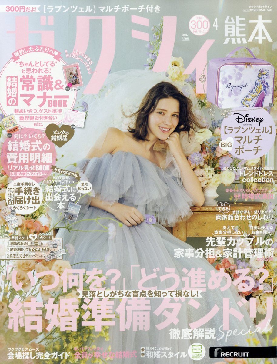 ゼクシィ熊本 2025年 04月号 [雑誌]/リクルート