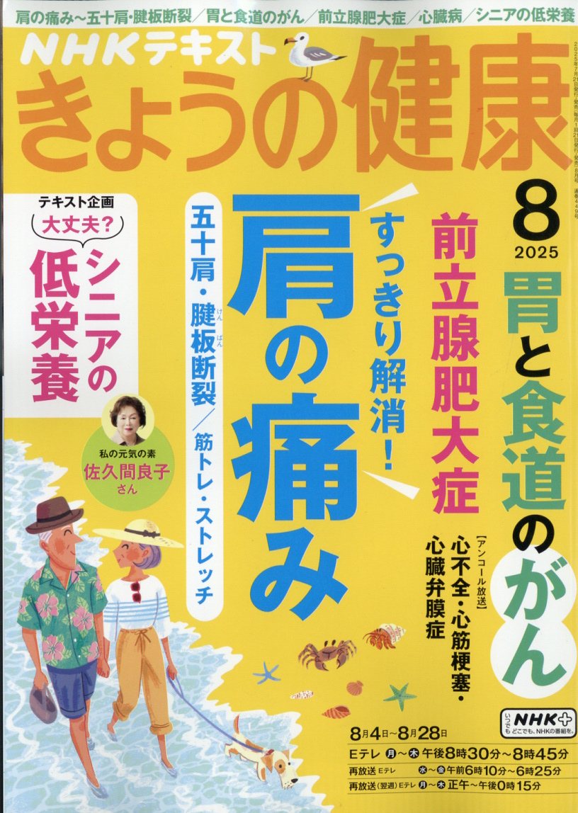 NHK きょうの健康 2025年 08月号 [雑誌]/NHK出版