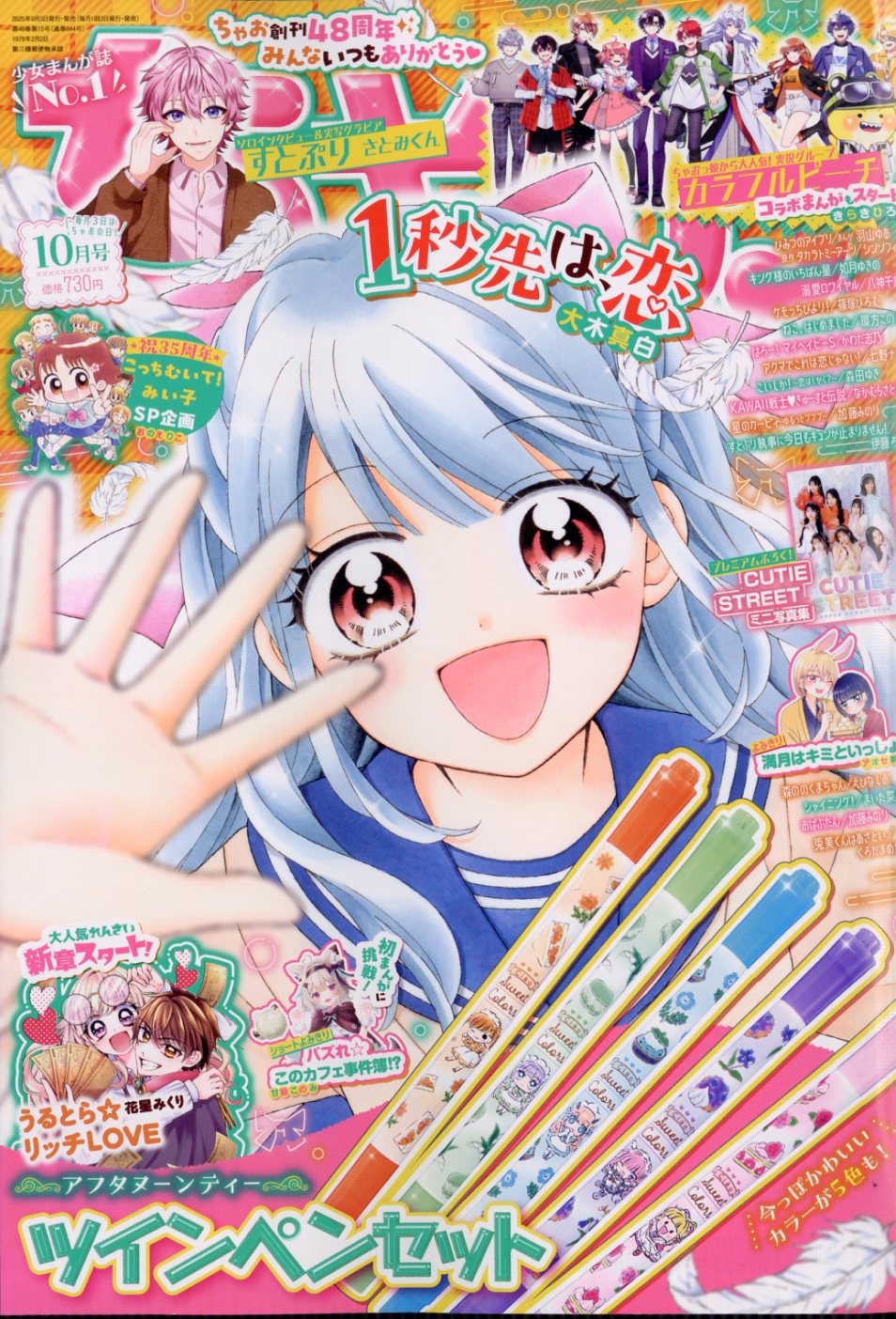 ちゃお 2025年 10月号 [雑誌]/小学館
