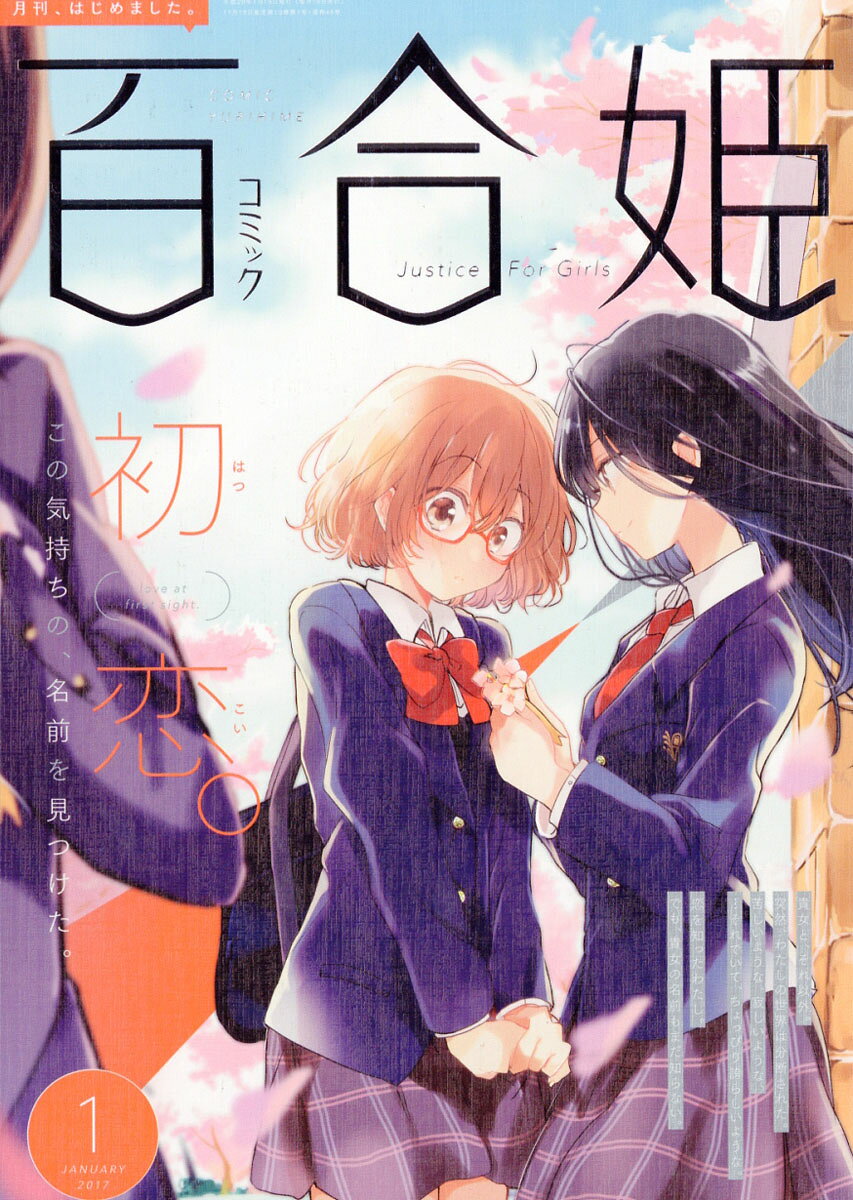 楽天市場】コミック百合姫 2017年 09月号 [雑誌]/一迅社 | 価格