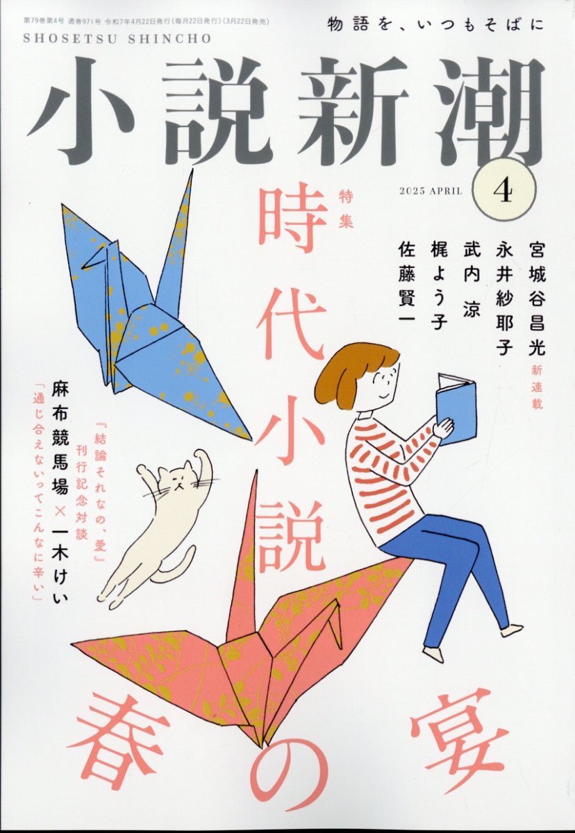 小説新潮 2025年 04月号 [雑誌]/新潮社