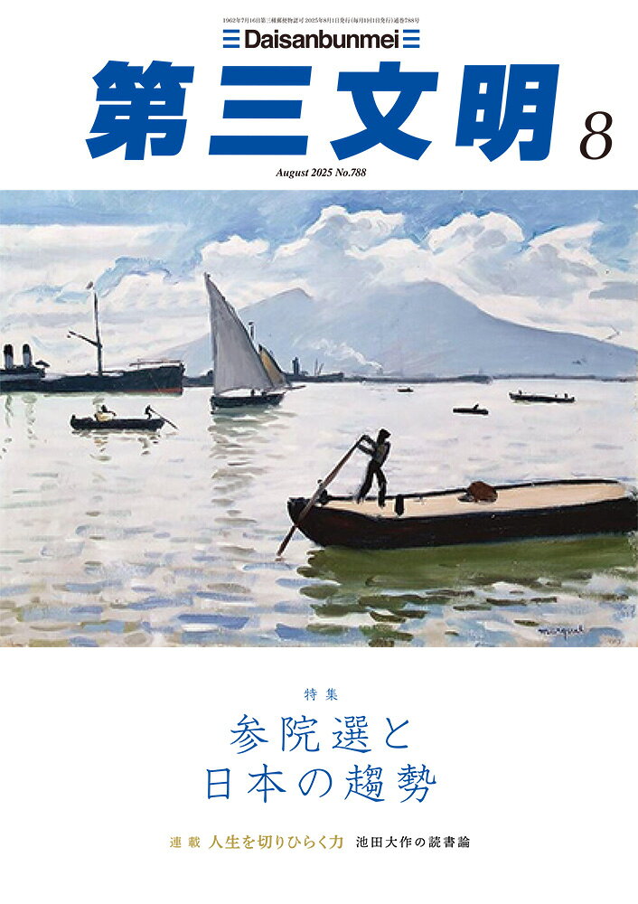 第三文明 2025年 08月号 [雑誌]/第三文明社