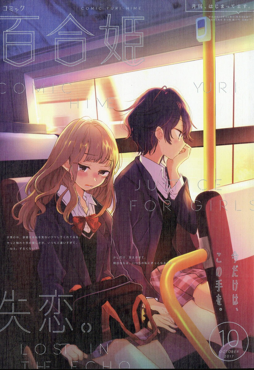 楽天市場】コミック百合姫 2017年 09月号 [雑誌]/一迅社 | 価格比較