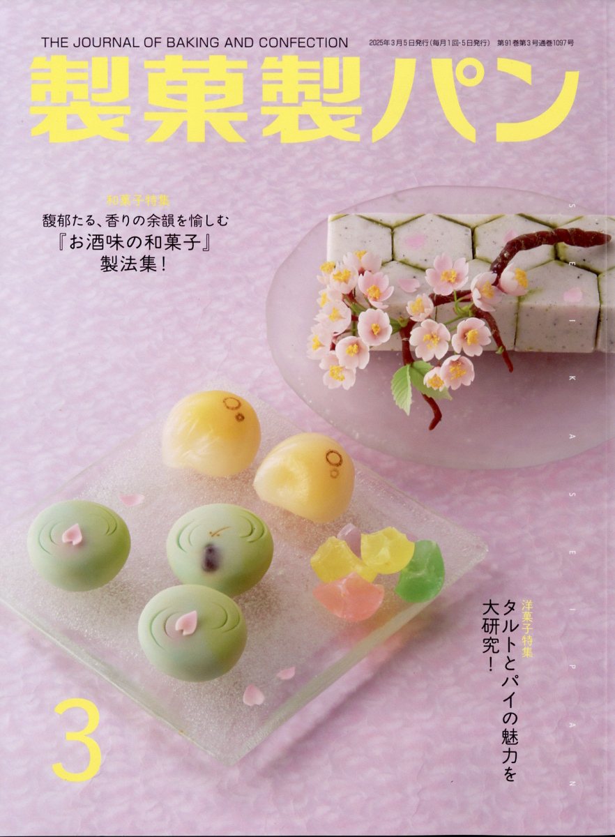 製菓製パン 2025年 03月号 [雑誌]/製菓実験社