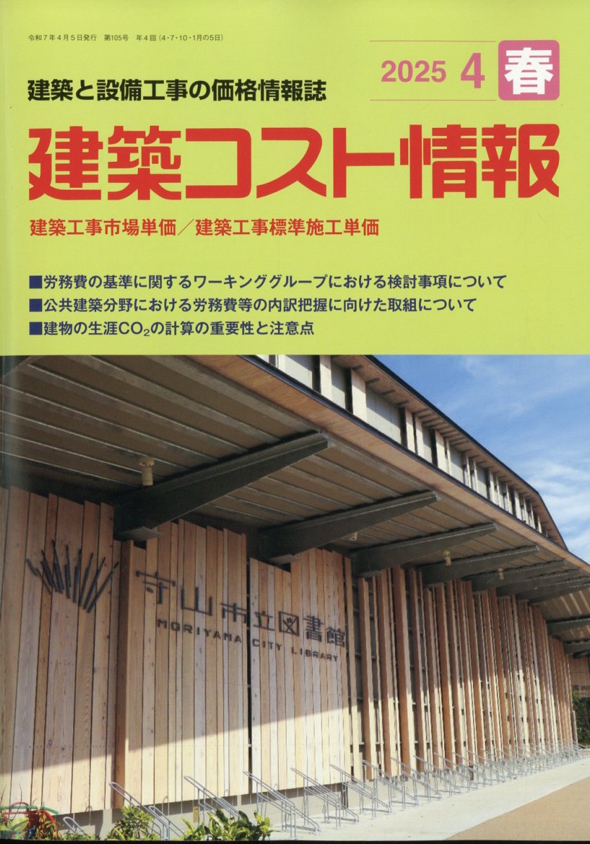 建築コスト情報 2025年 04月号 [雑誌]/建設物価調査会