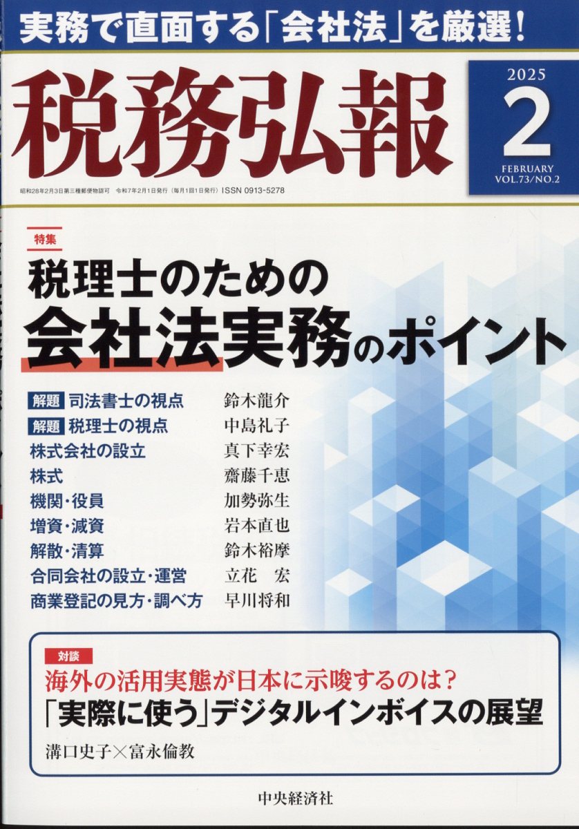 税務弘報 2025年 02月号 [雑誌]/中央経済グループパブリッシング