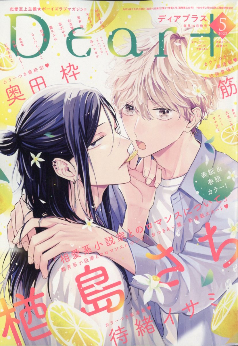 バラ売り可 ディアプラス 2023年2月号 切り取りあり 楽天市場】Dear+ (ディアプラス) 2023年 01月号 [雑誌]/新書館
