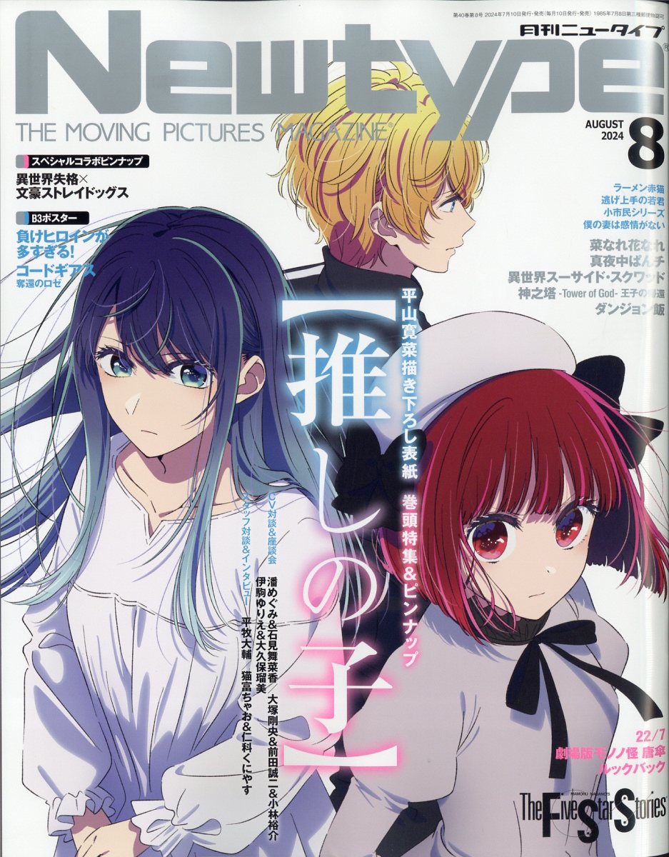 月刊Newtype 2024 年1〜12月号セット（12冊） Newtype (ニュータイプ) 2024年12月号 (発売日2024年11月09日