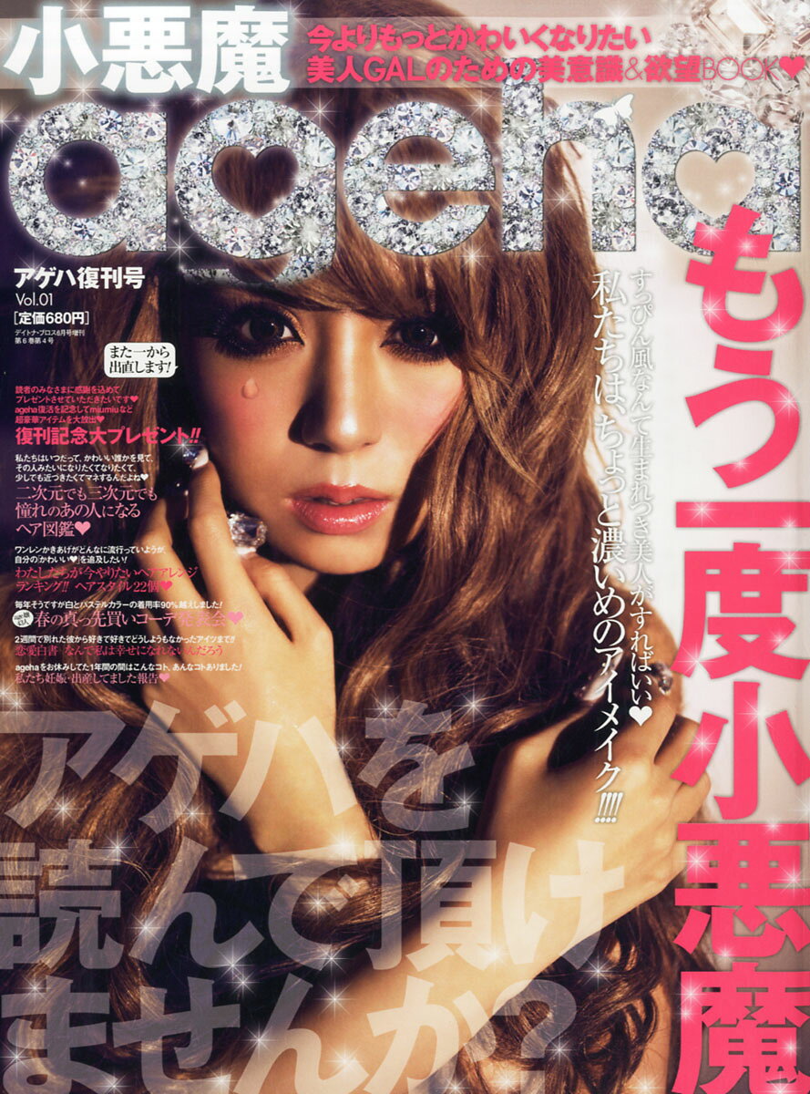 楽天市場】小悪魔ageha (アゲハ) 2016年 08月号 [雑誌]/主婦の友社