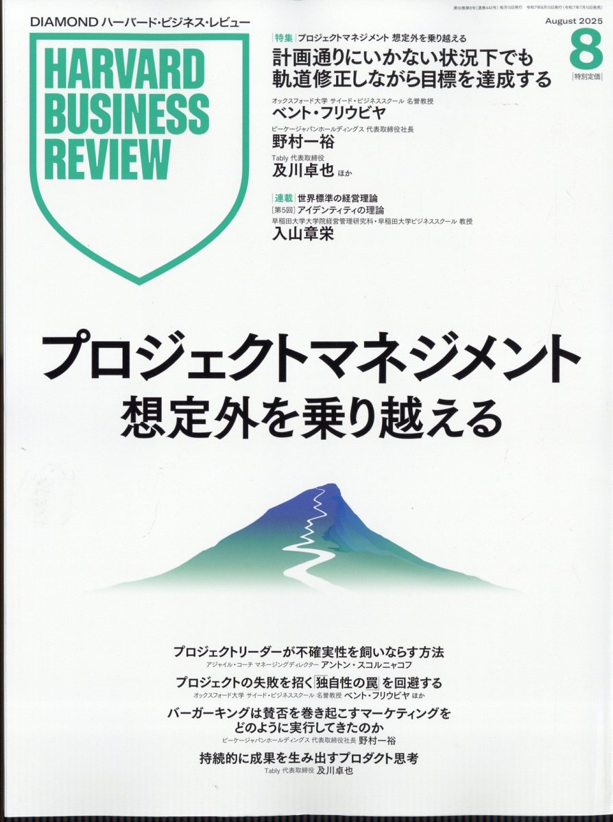 Harvard Business Review (ハーバード・ビジネス・レビュー) 2025年 08月号 [雑誌]/ダイヤモンド社