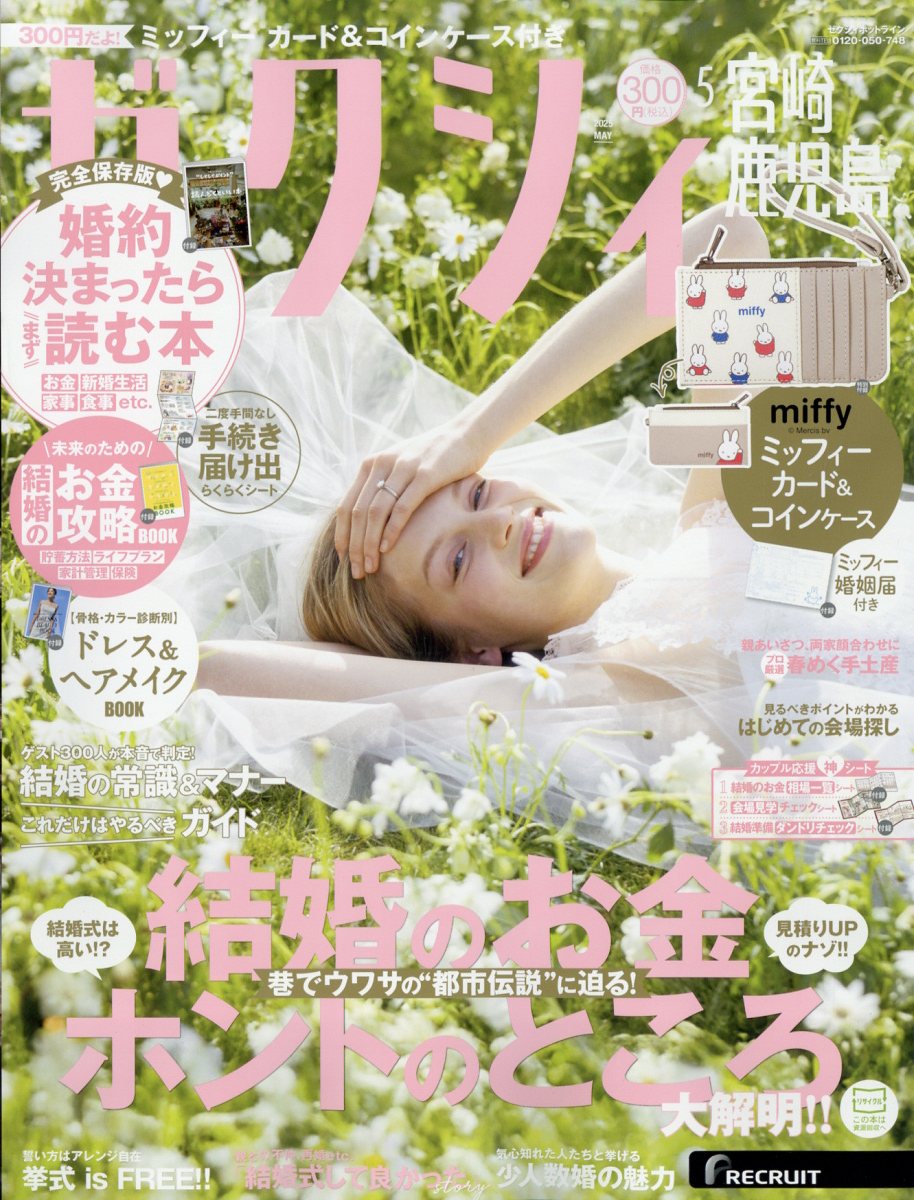 ゼクシィ宮崎鹿児島 2025年 05月号 [雑誌]/リクルート