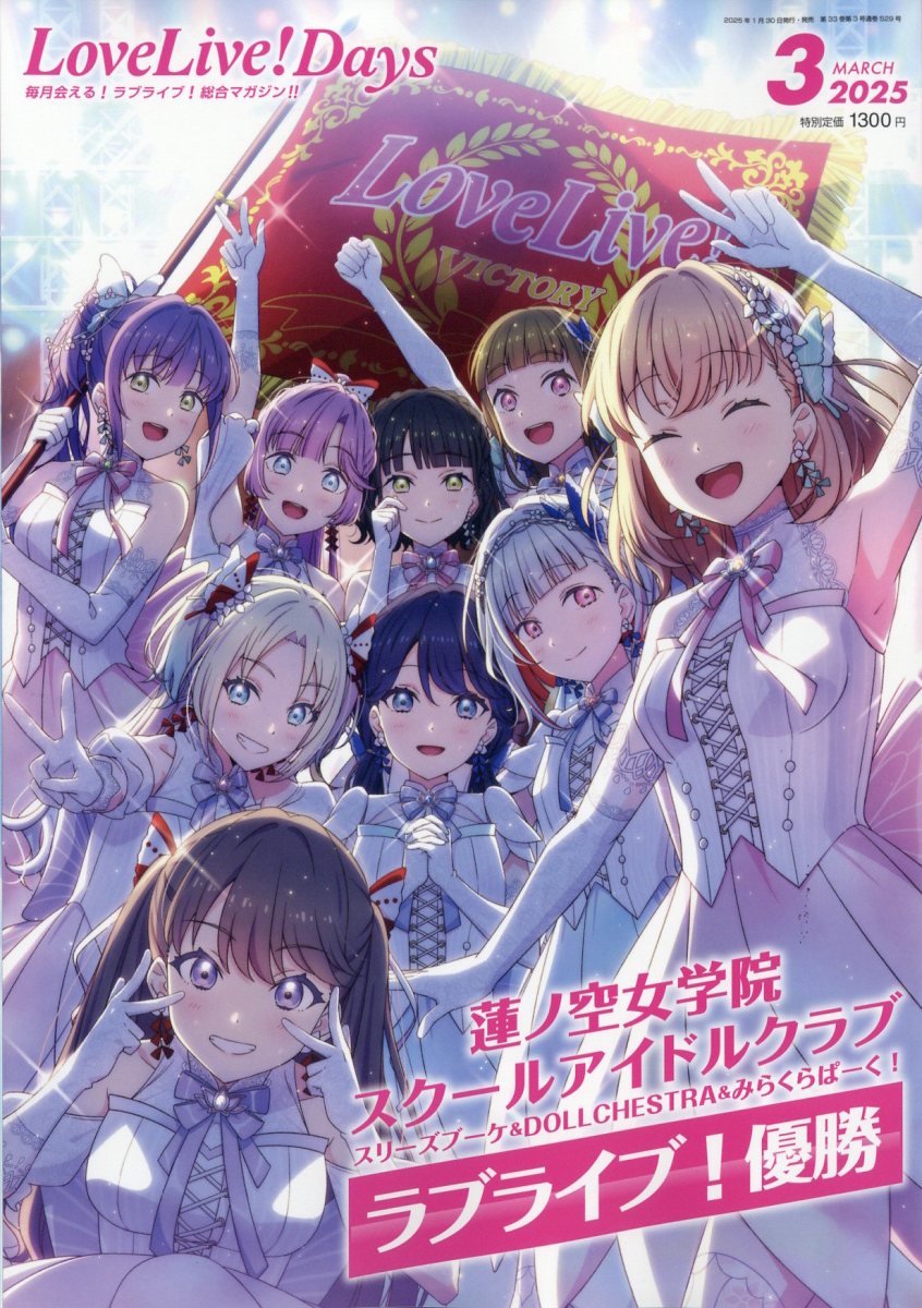 LoveLive!Days(ラブライブデイズ) 2025年 03月号 [雑誌]/KADOKAWA
