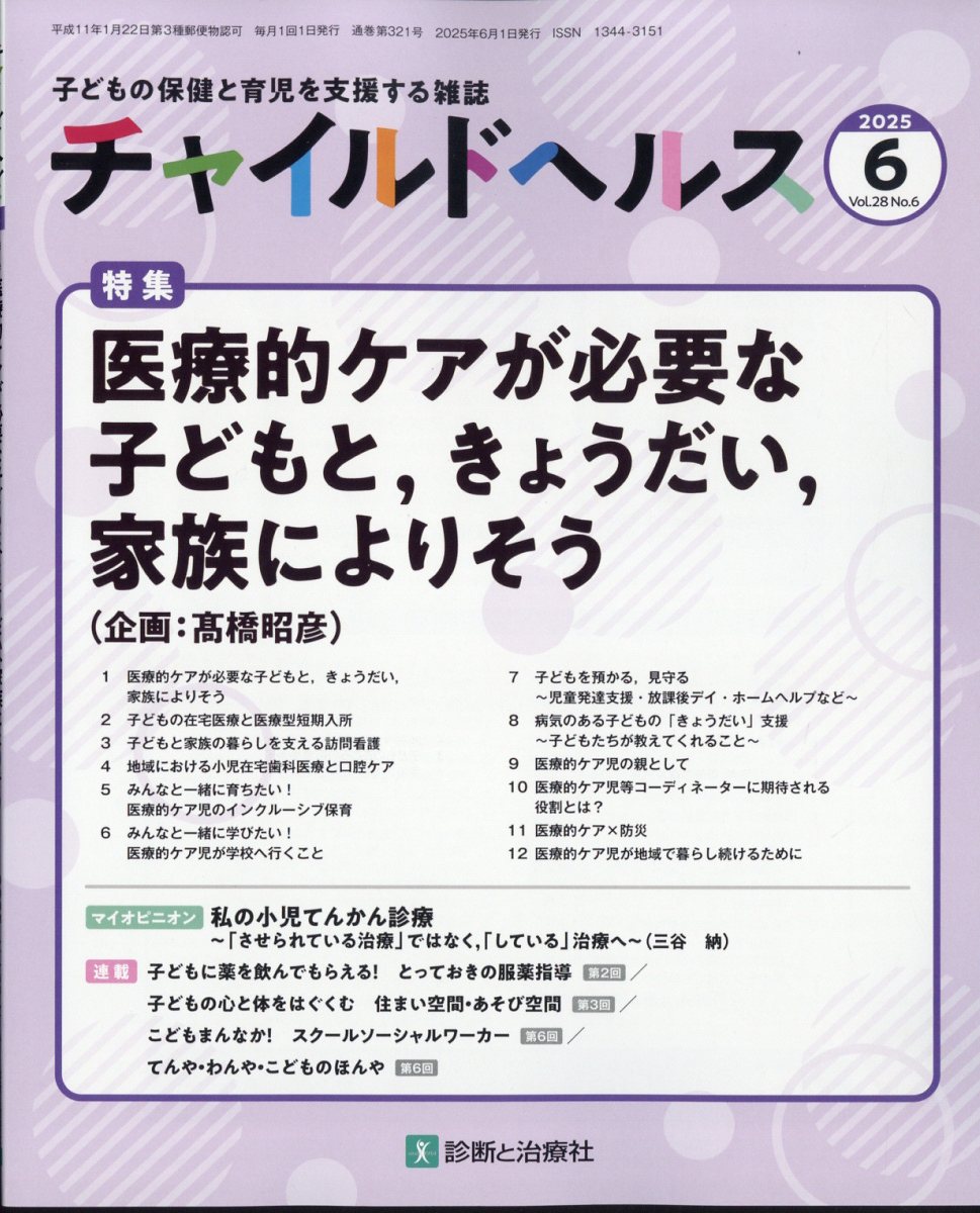 チャイルドヘルス 2025年 06月号 [雑誌]/診断と治療社