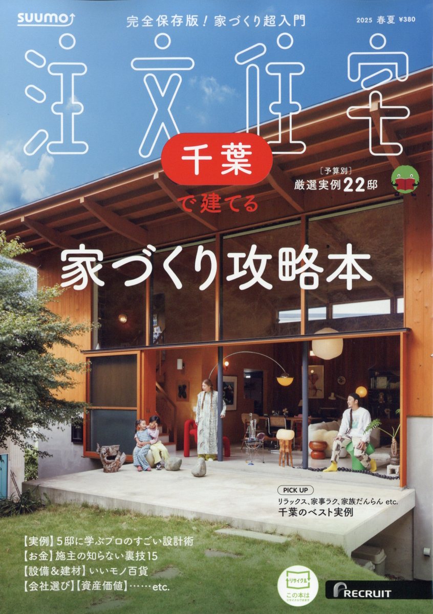 SUUMO注文住宅 千葉で建てる 2025年 05月号 [雑誌]/リクルート