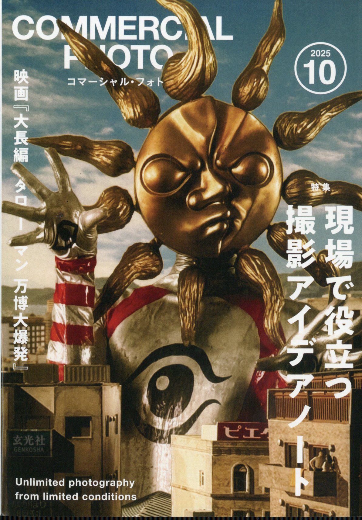 COMMERCIAL PHOTO (コマーシャル・フォト) 2025年 10月号 [雑誌]/玄光社