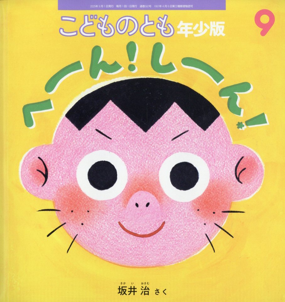 こどものとも年少版 2025年 09月号 [雑誌]/福音館書店