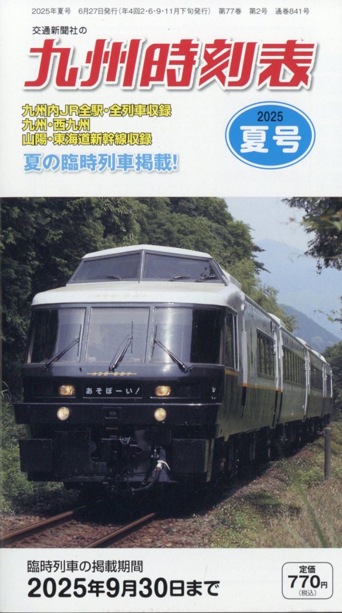 九州時刻表 2025年 07月号 [雑誌]/交通新聞社