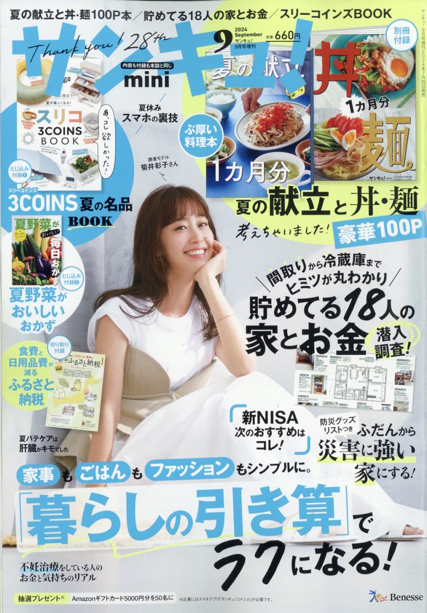サンキュ!ミニ 2024年 09月号 [雑誌]/ベネッセコーポレーション