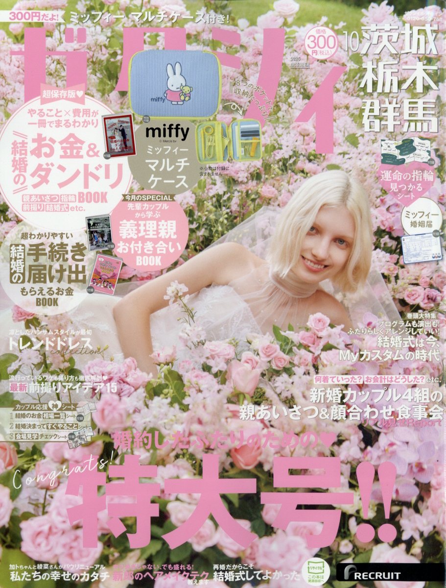 ゼクシィ茨城栃木群馬 2025年 10月号 [雑誌]/リクルート