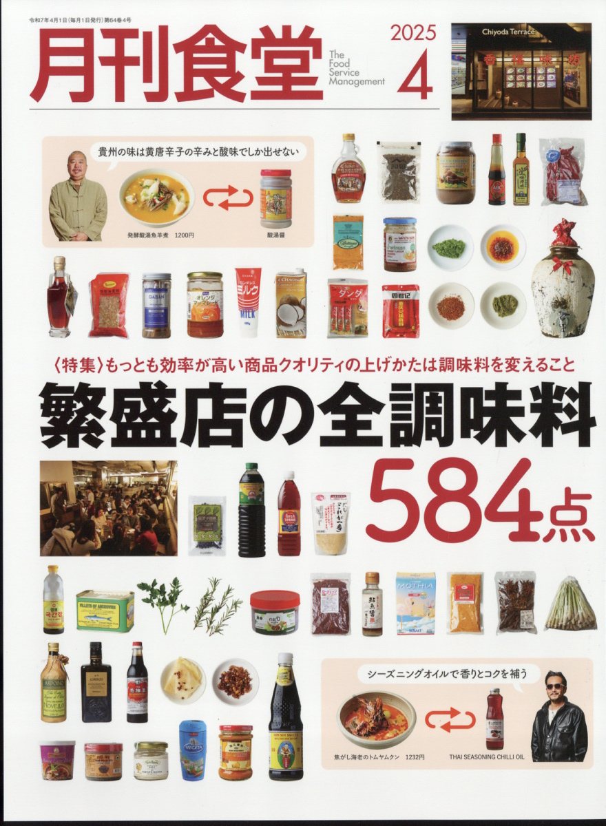 月刊 食堂 2025年 04月号 [雑誌]/柴田書店
